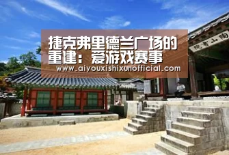 捷克弗里德兰广场的重建:爱游戏赛事(图1) 爱游戏赛事