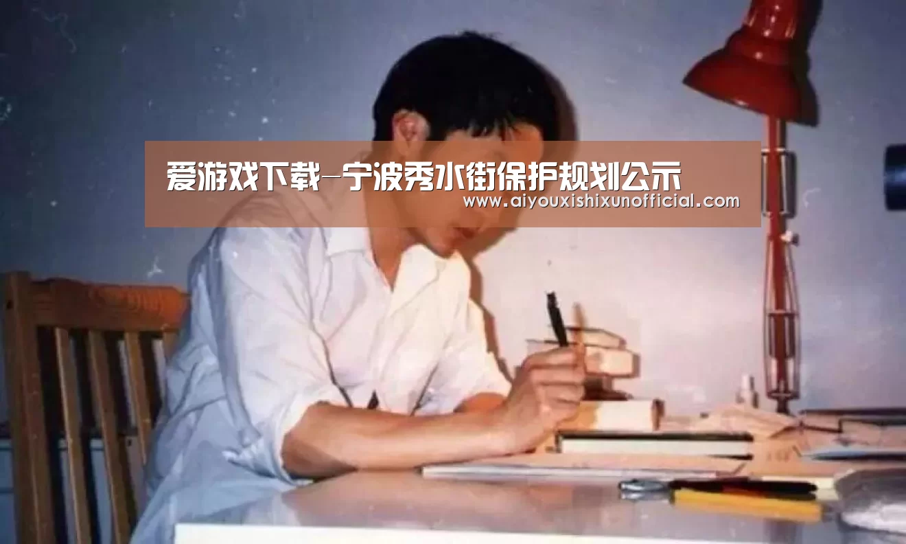 爱游戏下载-宁波秀水街保护规划公示(图1) 爱游戏视讯
