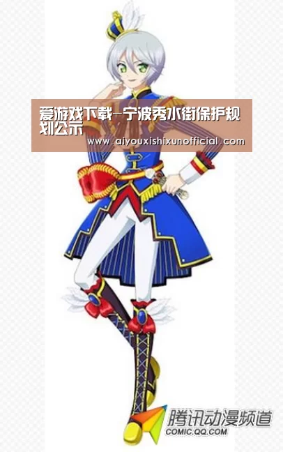 爱游戏下载-宁波秀水街保护规划公示(图2) 爱游戏下载