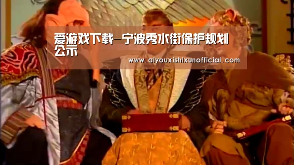 爱游戏下载-宁波秀水街保护规划公示(图3) 爱游戏下载