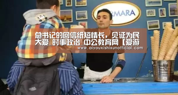 总书记的回信纸短情长,见证为民大爱_时事政治_中公教育网【爱游戏登录】(图1) 爱游戏登录