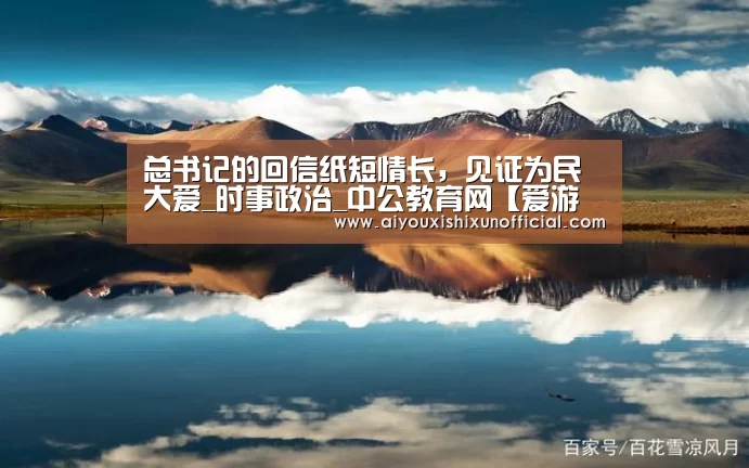 总书记的回信纸短情长,见证为民大爱_时事政治_中公教育网【爱游戏登录】(图3) 爱游戏赛事