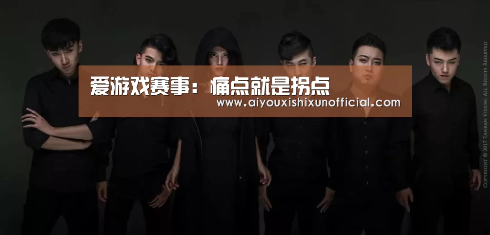 爱游戏赛事:痛点就是拐点(图2) 爱游戏赛事