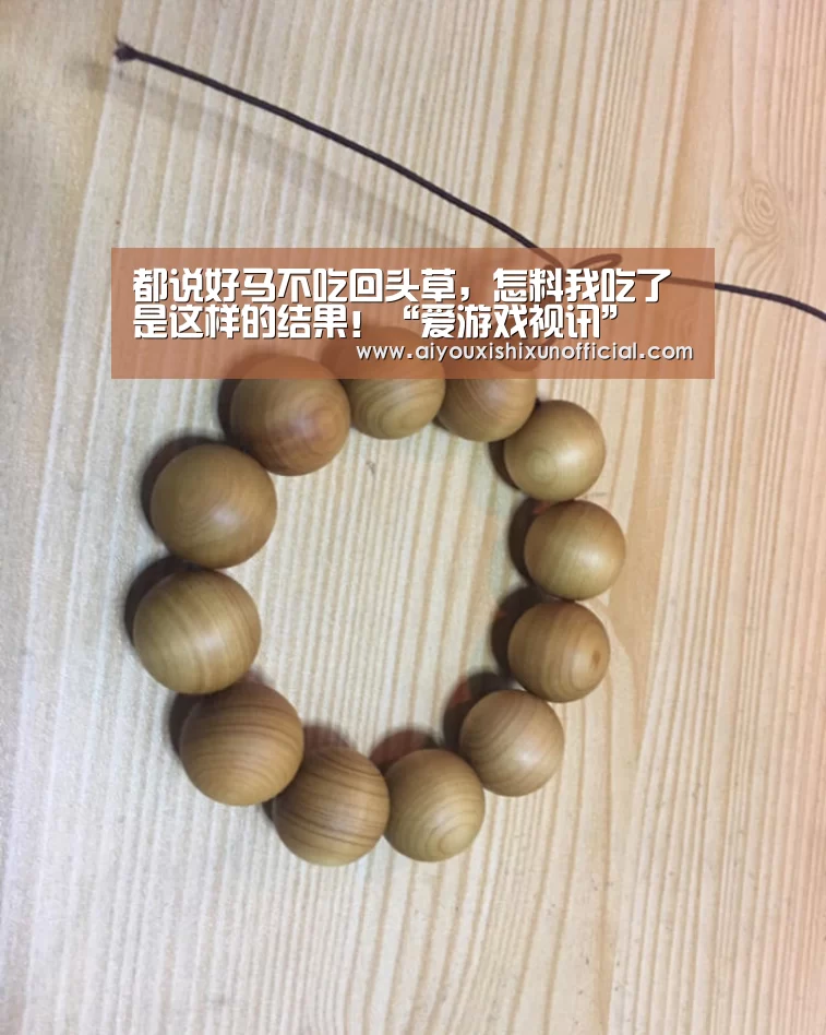都说好马不吃回头草,怎料我吃了是这样的结果!“爱游戏视讯”(图3) 爱游戏视讯