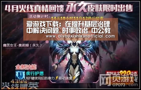 爱游戏下载:在提升基层治理中解决问题_时事政治_中公教育网(图2) 爱游戏登录