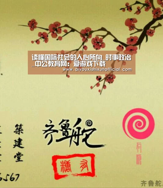 读懂国际社会的人心所向_时事政治_中公教